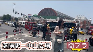 China shenyang travel 中国🇨🇳瀋陽駅ー中山広場にぷらぷらっと(街拍：中国沈阳ー中山广场）