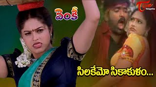 Silakemo Sikakulam Song | Venky Movie | Ravi Teja, Raasi Mind Blowing Full Mass Song | TeluguOne