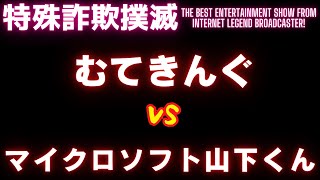 【架空請求】むてきんぐVS日本マイクロソフト山下【令和業者編】