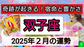 双子座【2025年２月の運勢】奇跡が起きる！宿命と豊かさ💖神秘的メッセージ👑幸せを呼び込む！開運リーディング🌟