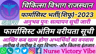 फार्मासिस्ट भर्ती शिफू 2023 अनुभव पुनः सत्यापन सूची जारी/फार्मासिस्ट अंतिम वरीयता सूची कब होगी जारी✅