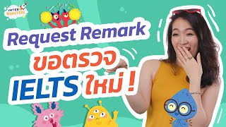 [IELTS] Request Remark คืออะไร? -- ผลคะแนน IELTS น้อยกว่าที่ควรจะได้? ยื่นคำขอตรวจใหม่ได้นะ รู้ยัง!