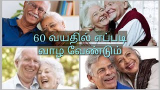 ஆறுபது வயது | 60 வயதுக்கு மேல் | 60 வயதில் மகிழ்ச்சி வாழ்வது எப்படி? | How to life after 60 Years |