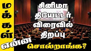 சினிமா தியேட்டர் விரைவில் திறப்பு