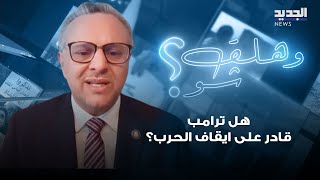 مسعد بولس يكشف ان حملة بايدن وهاريس سربت مسودة الإتفاقية حول لبنان وهل ترامب قادر على ايقاف الحــرب؟