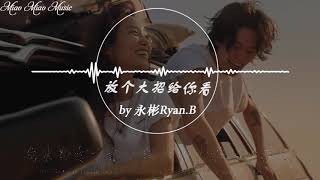 永彬Ryan.B - 放個大招给你看 ‖ 完整版【Tik Tok歌詞】「中文動態歌詞Lycris」