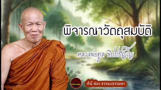 พิจารณาวัตถุสมบัติ ธรรมเทศนา หลวงพ่อทูล ขิปปปัญโญ (ไม่มีโฆษณาแทรก)