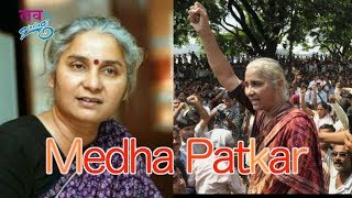 मेधा पाटकर का जीवन परिचय | Social Activist Medha Patkar Biography | Narmada Bachao Andolan