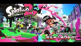 [archive]侵略！スプラトゥーン2 season.3-06 feat.ガルナ(オワタP)