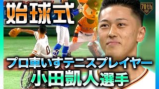 【始球式】プロ車いすテニスプレイヤー小田凱人選手【巨人×中日】