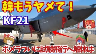 韓最新戦闘機KF21ポラメが6月に試験飛行！KF21ポラメには実は現在は解体されたとの報道はどこへ？【ゆっくり解説・軍事News】