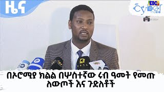 በኦሮሚያ ክልል በሦስተኛው ሩብ ዓመት የመጡ ለውጦች እና ጉድለቶች  Etv | Ethiopia | News