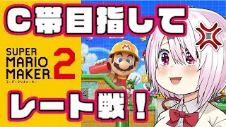 【マリオメーカー2】C帯なるまでレート戦やるからなああああ！！！！【にじさんじ/椎名唯華】