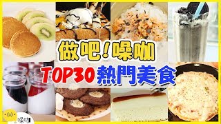 百萬觀眾最愛的熱門美食TOP 30！不知道你就落伍了！｜做吧！噪咖 百萬訂閱特別企劃