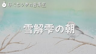 【フリーBGM】かわいい雰囲気な朝の曲『雪解雫の朝』【かわいい・明るい・冬～春】