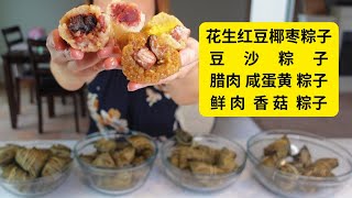 在美国过端午也能实现粽子自由，homemade 4 kinds zongzi(rice dumplings)