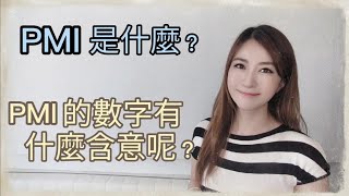 PMI是什麼？PMI的數字有什麼含意呢？