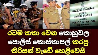 The police officer of Kohuwala police who is the talk of the Sri Lanka