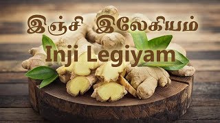 Inji Legiyam (இஞ்சி இலேகியம்) Part 1/2 | Preparation and Uses Tamil