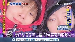 女星素顏照曝光！郭雪芙五官清秀 網友大嘆:怎麼還是同個人 ｜記者 李宜蕙 張哲儒｜【台灣要聞。先知道】20190223｜三立iNEWS