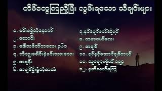 တိမ်တွေ ကြည့်ရင်း လွမ်း ရသော သီချင်းများ သို့ တစ်နာရာစာ လွမ်းမောဖွယ် သီချင်းများ 🤗🤗🤗