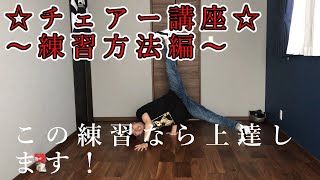 【ブレイクダンス】チェアー講座②☆初心者にオススメの練習方法！！