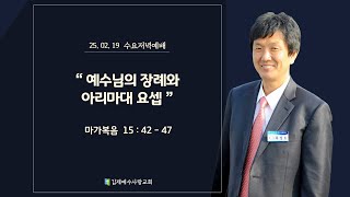 20250219 김제예수사랑교회 수요 저녁예배