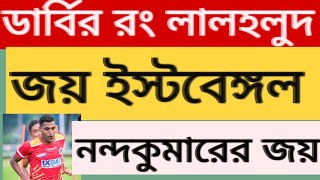 eastbengal news...ইস্টবেঙ্গলের জয়