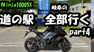 【Ninja1000SX】岐阜の道の駅全部行くpart4 道の駅　古今伝授の里やまと、清流の里・しろとり、白尾ふれあいパーク、美並