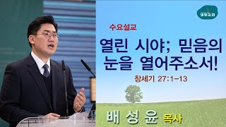 샘물교회/수요기도회/[오전]열린 시야; 믿음의 눈을 열어주소서!/창 27:1-13/배성윤 목사[20220105]