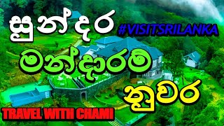 සුන්දර මන්දාරම් නුවර.#mandaramnuwara#visitsrilanka.#TRAVELWITHCHAMI#TRAVELVLOG