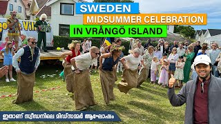 Midsummer Celebrations in Sweden | നമ്മുടെ ഓണപ്പരിപാടി പോലെ ദ്വീപ്പിലെ ആഘോഷം