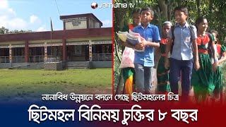 বিলুপ্ত ছিটমহলে এখন নেই ইতিহাসের করুণ অধ্যায় | Chitmohol | Jamuna TV