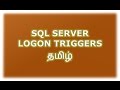 LOGON Triggers in SQL Server Tamil