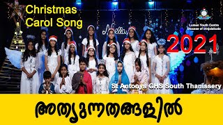 അത്യുന്നതങ്ങളിൽ ദൈവത്തിന് മഹത്വം I Carol Song I St Antonys GHS South Thanissery I Noella 2021