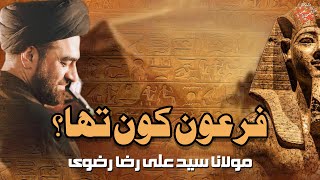 Firaun Kon Tha?? | Maulana Syed Ali Raza Rizvi