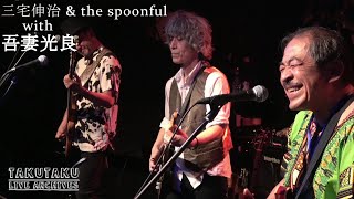 三宅伸治 \u0026 the spoonful with 吾妻光良  -  Gee! I Wish  @京都 磔磔 2020/8/8