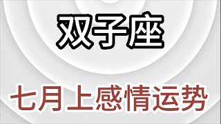 双子座七月上感情运势：你的存在让我的世界变得更加绚丽多彩，每一天都有新的惊喜等待着我们