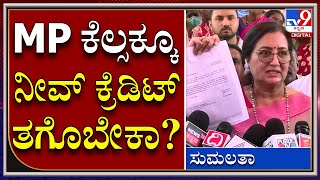 Credit Politics: ನಿಜಾಂಶ ಏನು ಅನ್ನೋದು ಜನ, ಅಧಿಕಾರಿಗಳಿಗೆ ಗೊತ್ತು ಎಂದ ಸಂಸದೆ | Tv9kannada