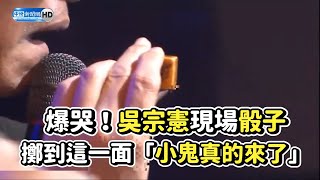 爆哭！吳宗憲現場骰子擲到這一面「小鬼真的來了」