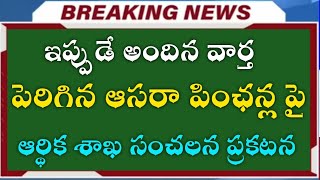 ఇప్పుడే అందిన వార్త పెరిగిన ఆసరా పింఛన్ల పై ఆర్థిక శాఖ సంచలన ప్రకటన #pension