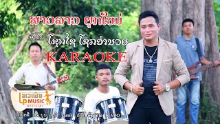 (New Sokxay) Karaokeສາວລາວຍຸກໃໝ່ ຮ້ອງໂດຍ ໂຊກໄຊ ໂຊກອຳນວຍ Karaokeสาวลาวยุกใหม่  /LPລາວເພີນ