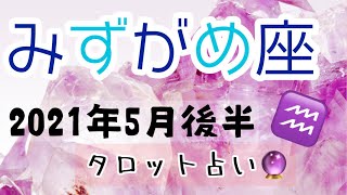 【2021年５月後半　みずがめ座♒️】🔮タロット占い🔮〜あなたの使命を信じて🌟〜