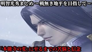 戦国無双【謀反人:明智光秀まとめ】戦無き地平を目指して斎藤家から織田家家臣へ！理想と現実の狭間で交錯する苦悩と信念「敵は本能寺にあり！」