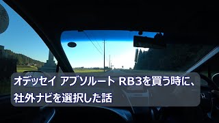 オデッセイ アブソルート RB3を買う時に、社外ナビを選択した話