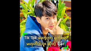 Tik Tok ဆော့တာ ရှက်စရာ မဟုတ်ပါဘူး ဆိုတဲ့ ရှိန်း