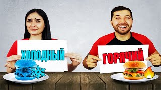 ГОРЯЧИЙ ИЛИ ХОЛОДНЫЙ - Челлендж