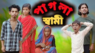 পাগলা স্বামী। Pagla Sami। #bangla#comedy #video #gramtv New video 2024