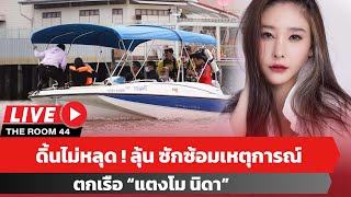 🔴 ดิ้นไม่หลุด ! ลุ้น ซักซ้อมเหตุการณ์ตกเรือ “แตงโม นิดา”