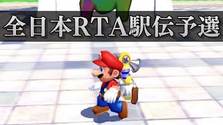 【全日本RTA駅伝予選】マリオサンシャインAny%RTA【5走目】